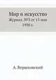Мир и искусство. Журнал. №3 от 15 мая 1930 г., А. Вершховский 