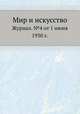Мир и искусство. Журнал. №4 от 1 июня 1930 г., А. Вершховский 