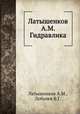 Латышенков А.М. Гидравлика, Латышенков А.М.,Лобачев В.Г. 
