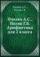 Пчелко А.С., Поляк Г.Б. Арифметика для 2 класса, Пчелко А.С.,Поляк Г.Б. 