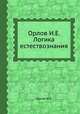 Орлов И.Е. Логика естествознания, И.Е. Орлов 