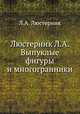Люстерник Л.А. Выпуклые фигуры и многогранники, Л.А. Люстерник 