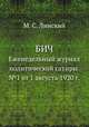 БИЧ. Еженедельный журнал политической сатиры. №1 от 1 августа 1920 г., М. С. Линский 