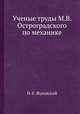 Ученые труды М.В. Остроградского по механике, Н. Е. Жуковский 