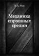 Механика спрошных средин, В. А. Фок 