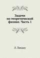 Задачи по теоретической физике. Часть 1. Механика, Л. Ландау 