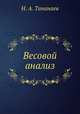 Весовой анализ, Н. А. Тананаев 