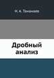 Дробный анализ, Н. А. Тананаев 