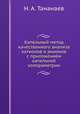 Капельный метод качественного анализа катионов и анионов с приложением капельной колориметрии, Н. А. Тананаев 