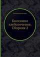 Биохимия хлебопечения. Сборник 2, Коллектив авторов 