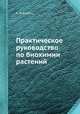 Практическое руководство по биохимии растений, А. Р. Кизель 