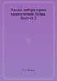 Труды лаборатории по изучению белка. Выпуск 2, С. С. Петров 