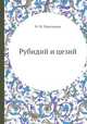 Рубидий и цезий, Ф. М. Перельман 