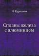 Сплавы железа с алюминием, Н. Курнаков 