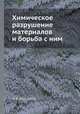 Химическое разрушение материалов и борьба с ним, М. В. Бородулин 