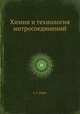 Химия и технология нитросоединений, А. Г. Горст 