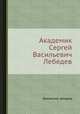 Академик Сергей Васильевич Лебедев, Коллектив авторов 