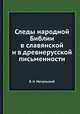 Следы народной Библии в славянской и в древнерусской письменности, В. Н. Мочульский 
