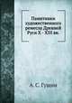 Памятники художественного ремесла Древней Руси X - XIII вв., А. С. Гущин 