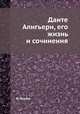 Данте Алигьери, его жизнь и сочинения, Ф. Вегеле 