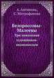 Белороссовы-Малеевы. Три поколения художников-иконописцев, А. Антипова,С. Митрофанова 