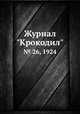 Журнал "Крокодил". № 26, 1924, 