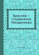 Браунер – сподвижник Менделеева, Б. Кедров 