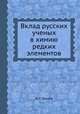 Вклад русских ученых в химию редких элементов, В. Г. Тронев 