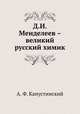 Д.И. Менделеев – великий русский химик, А. Ф. Капустинский 