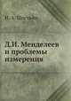 Д.И. Менделеев и проблемы измерения, Н. А. Шостьин 