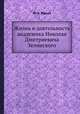 Жизнь и деятельность академика Николая Дмитриевича Зелинского, Ю. К. Юрьев 
