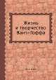 Жизнь и творчество Вант–Гоффа, М. А. Блох 