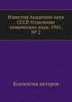 Известия Академии наук СССР. Отделение химических наук. 1941. № 2, Коллектив авторов 