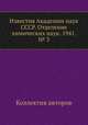Известия Академии наук СССР. Отделение химических наук. 1941. № 3, Коллектив авторов 