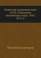 Известия Академии наук СССР. Отделение химических наук. 1941. № 4-5, Коллектив авторов 