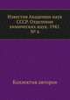 Известия Академии наук СССР. Отделение химических наук. 1941. № 6, Коллектив авторов 