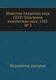Известия Академии наук СССР. Отделение химических наук. 1943. № 3, Коллектив авторов 
