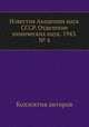 Известия Академии наук СССР. Отделение химических наук. 1943. № 4, Коллектив авторов 