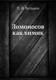 Ломоносов как химик, П. И. Вальден 