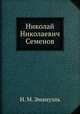 Николай Николаевич Семенов, Н. М. Эмануэль 