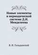 Новые элементы в периодической системе Д.И. Менделеева, В. И. Гольданский 