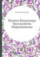 Памяти Владимира Васильевича Марковникова, Коллектив авторов 