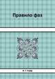 Правило фаз, И. Г. Гофф 