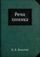 Речи химика, К. К. Бекетов 