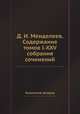 Д.И. Менделеев. Содержание томов I-XXV. Собрания сочинений, Коллектив авторов 