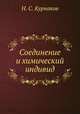 Соединение и химический индивид, Н. С. Курнаков 