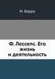 Ф. Лессепс. Его жизнь и деятельность, Михаил Барро 