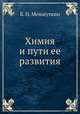 Химия и пути ее развития, Б. Н. Меншуткин 