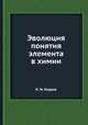 Эволюция понятия элемента в химии, Б. М. Кедров 