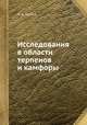 Исследования в области терпенов и камфоры, Л. А. Чугаев 